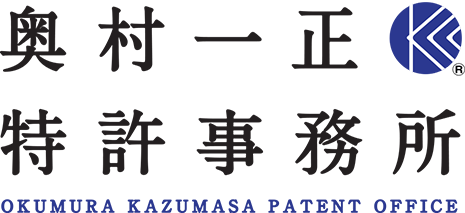 奥村一正特許事務所 OKUMURA KAZUMASA